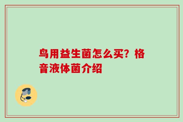 鸟用益生菌怎么买？格音液体菌介绍