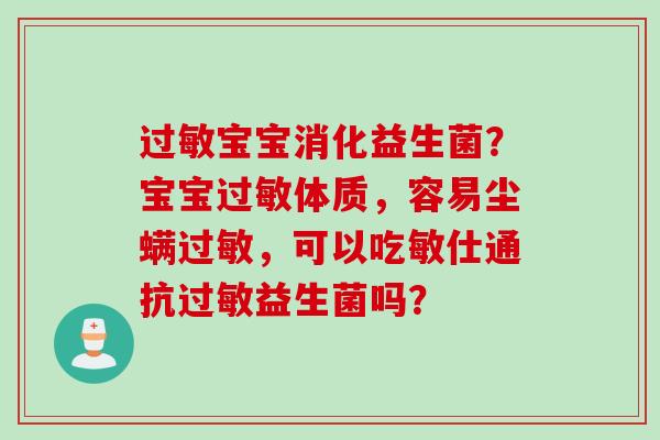 宝宝消化益生菌？宝宝体质，容易尘螨，可以吃敏仕通抗益生菌吗？