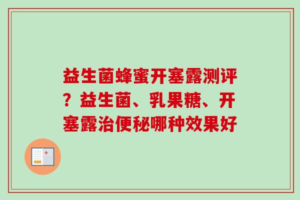 益生菌蜂蜜开塞露测评?益生菌、乳果糖、开塞露哪种效果好 益生菌蜂蜜开塞露测评?益生菌、乳果糖、开塞露哪种效果好