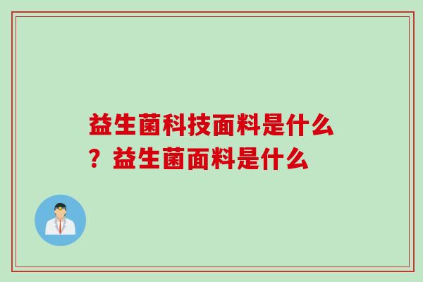 益生菌科技面料是什么？益生菌面料是什么