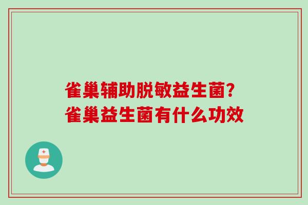 雀巢辅助脱敏益生菌？雀巢益生菌有什么功效