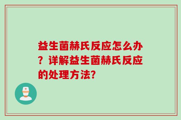 益生菌赫氏反应怎么办？详解益生菌赫氏反应的处理方法？