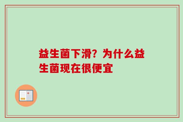 益生菌下滑？为什么益生菌现在很便宜