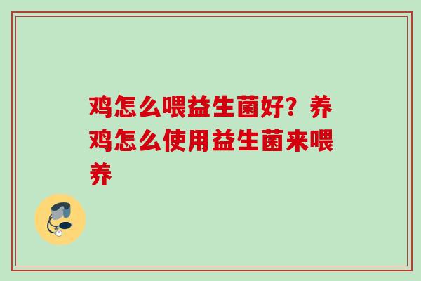 鸡怎么喂益生菌好？养鸡怎么使用益生菌来喂养