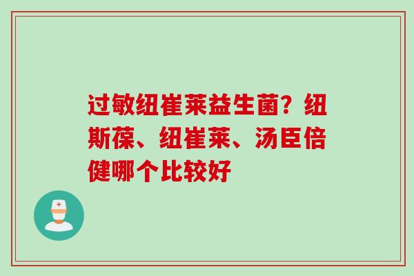 纽崔莱益生菌？纽斯葆、纽崔莱、汤臣倍健哪个比较好