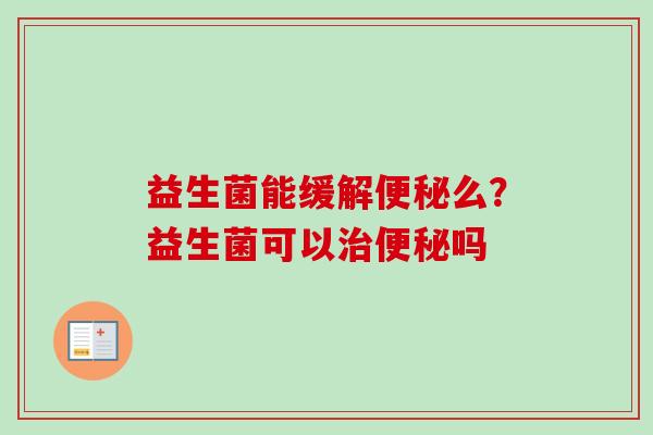 益生菌能缓解么？益生菌可以吗