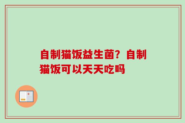 自制猫饭益生菌？自制猫饭可以天天吃吗
