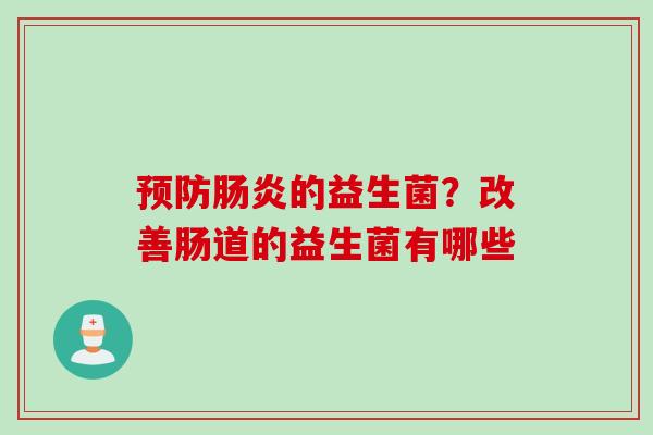的益生菌？改善肠道的益生菌有哪些