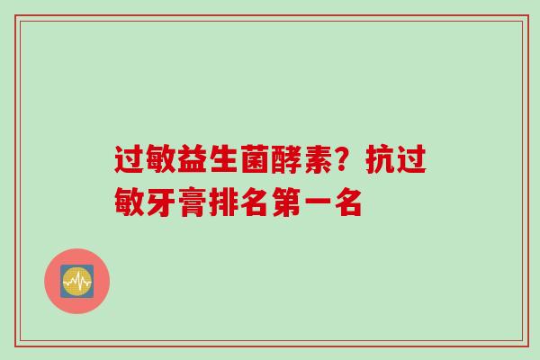 益生菌酵素？抗牙膏排名第一名