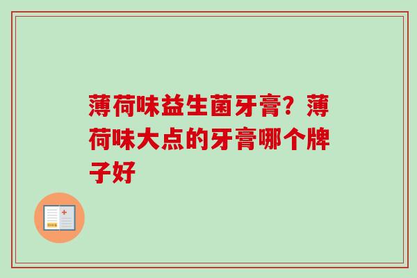 薄荷味益生菌牙膏？薄荷味大点的牙膏哪个牌子好