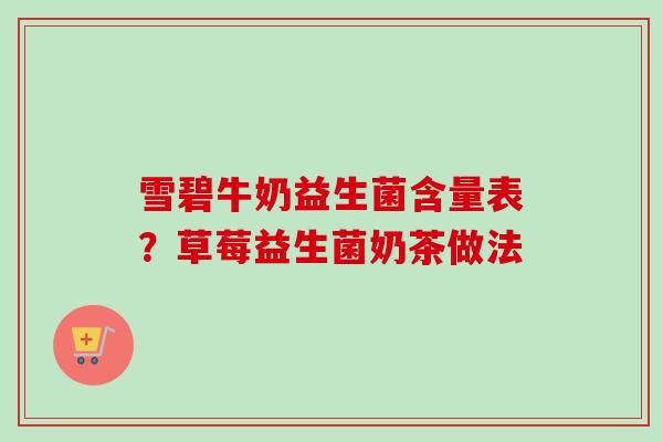 雪碧牛奶益生菌含量表？草莓益生菌奶茶做法