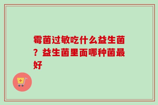 霉菌吃什么益生菌？益生菌里面哪种菌好