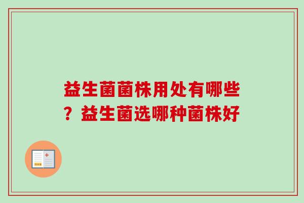 益生菌菌株用处有哪些？益生菌选哪种菌株好