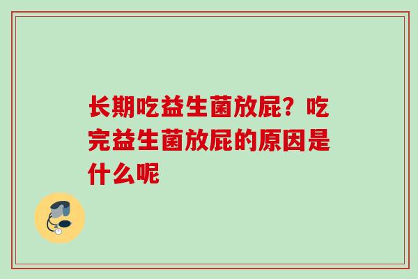 长期吃益生菌放屁？吃完益生菌放屁的原因是什么呢