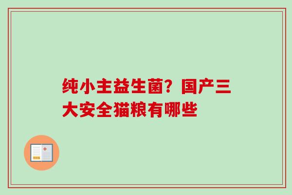 纯小主益生菌？国产三大安全猫粮有哪些
