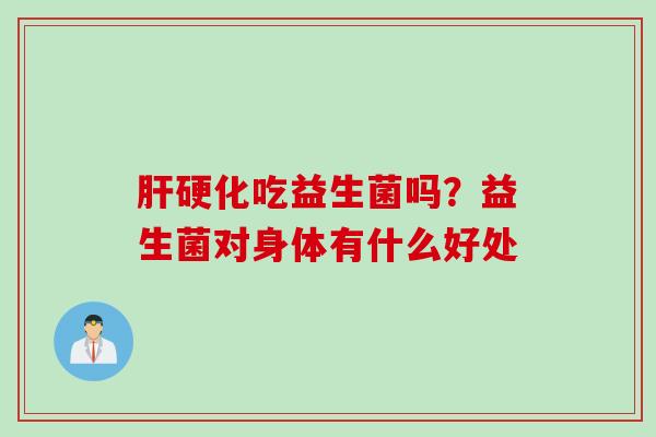 吃益生菌吗？益生菌对身体有什么好处