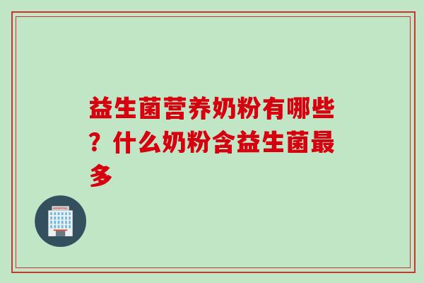 益生菌营养奶粉有哪些?什么奶粉含益生菌多 益生菌营养奶粉有哪些?什么奶粉含益生菌多