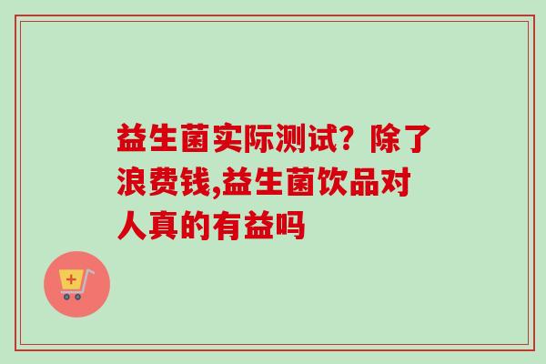 益生菌实际测试？除了浪费钱,益生菌饮品对人真的有益吗