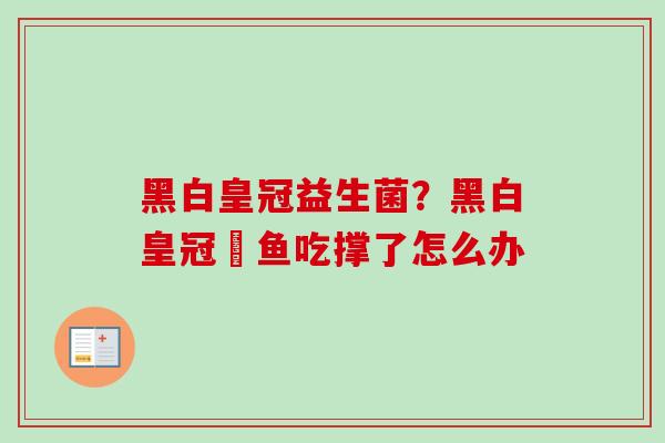 黑白皇冠益生菌？黑白皇冠魟鱼吃撑了怎么办