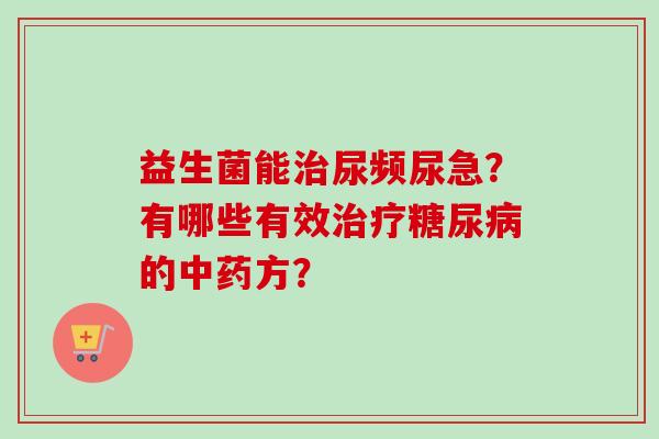 益生菌能尿频尿急？有哪些有效的方？