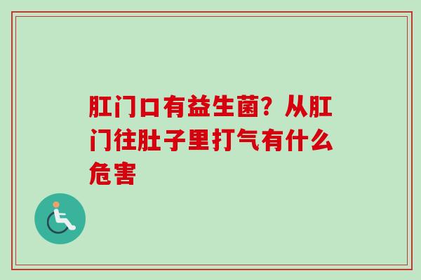 肛门口有益生菌？从肛门往肚子里打气有什么危害