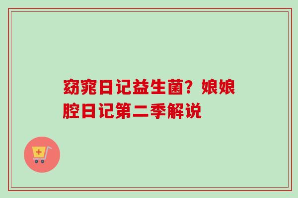 窈窕日记益生菌?娘娘腔日记第二季解说 窈窕日记益生菌?娘娘腔日记第二季解说