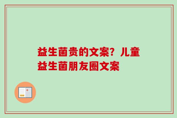 益生菌贵的文案？儿童益生菌朋友圈文案