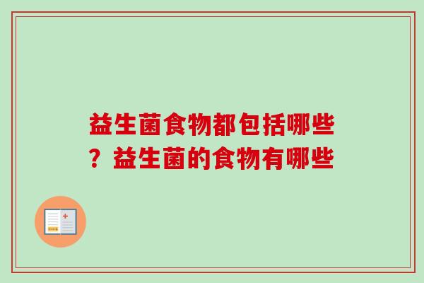 益生菌食物都包括哪些？益生菌的食物有哪些