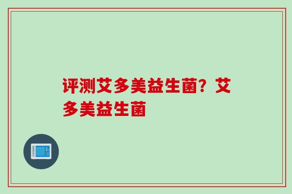 评测艾多美益生菌？艾多美益生菌