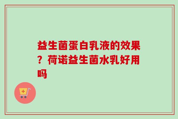 益生菌蛋白乳液的效果?荷诺益生菌水乳好用吗 益生菌蛋白乳液的效果?荷诺益生菌水乳好用吗