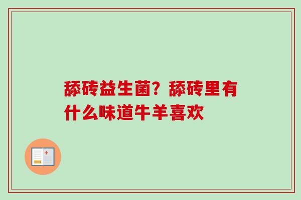 舔砖益生菌?舔砖里有什么味道牛羊喜欢 舔砖益生菌?舔砖里有什么味道牛羊喜欢