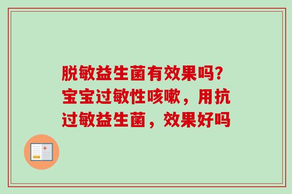 脱敏益生菌有效果吗?宝宝性,用抗益生菌,效果好吗 脱敏益生菌有效果吗?宝宝性,用抗益生菌,效果好吗
