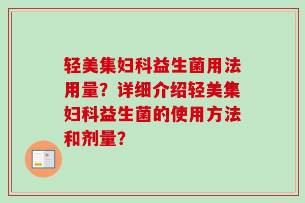 轻美集益生菌用法用量？详细介绍轻美集益生菌的使用方法和剂量？