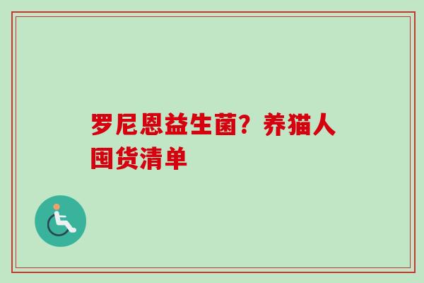 罗尼恩益生菌？养猫人囤货清单