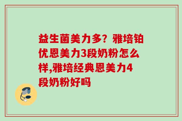 益生菌美力多？雅培铂优恩美力3段奶粉怎么样,雅培经典恩美力4段奶粉好吗