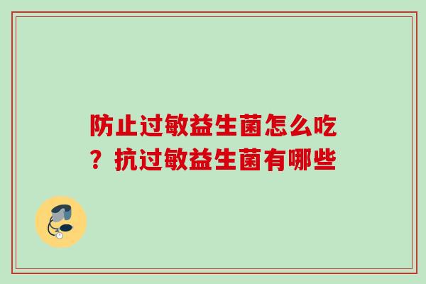 防止益生菌怎么吃?抗益生菌有哪些 防止益生菌怎么吃?抗益生菌有哪些