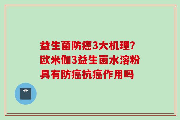 益生菌防3大机理？欧米伽3益生菌水溶粉具有防抗作用吗