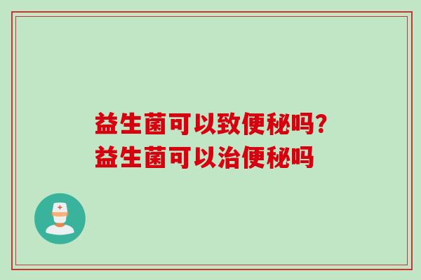益生菌可以致吗?益生菌可以吗 益生菌可以致吗?益生菌可以吗
