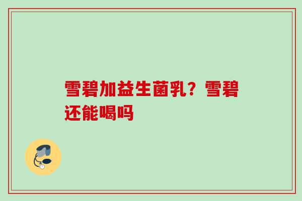 雪碧加益生菌乳?雪碧还能喝吗 雪碧加益生菌乳?雪碧还能喝吗