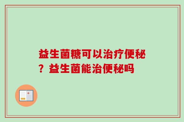 益生菌糖可以?益生菌能吗 益生菌糖可以?益生菌能吗