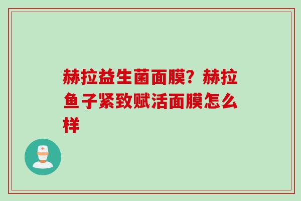 赫拉益生菌面膜?赫拉鱼子紧致赋活面膜怎么样 赫拉益生菌面膜?赫拉鱼子紧致赋活面膜怎么样