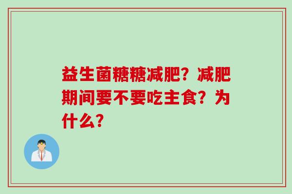益生菌糖糖？期间要不要吃主食？为什么？