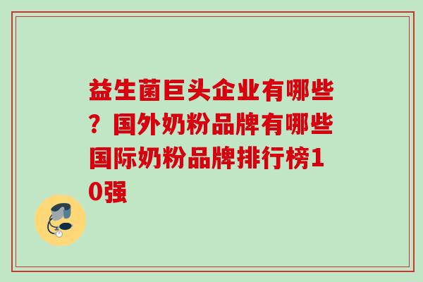 益生菌巨头企业有哪些？国外奶粉品牌有哪些国际奶粉品牌排行榜10强