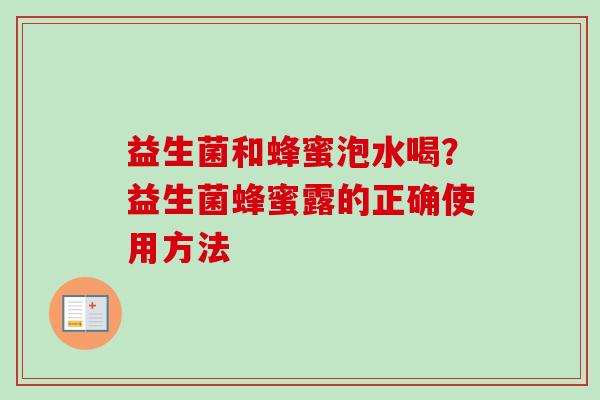 益生菌和蜂蜜泡水喝？益生菌蜂蜜露的正确使用方法