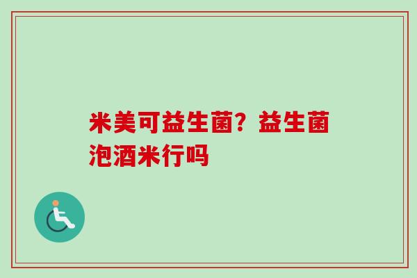 米美可益生菌？益生菌泡酒米行吗