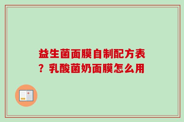 益生菌面膜自制配方表？乳酸菌奶面膜怎么用