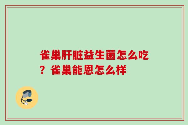 雀巢益生菌怎么吃？雀巢能恩怎么样