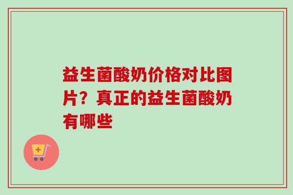 益生菌酸奶价格对比图片?真正的益生菌酸奶有哪些 益生菌酸奶价格对比图片?真正的益生菌酸奶有哪些