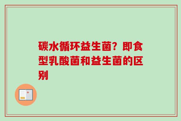 碳水循环益生菌？即食型乳酸菌和益生菌的区别
