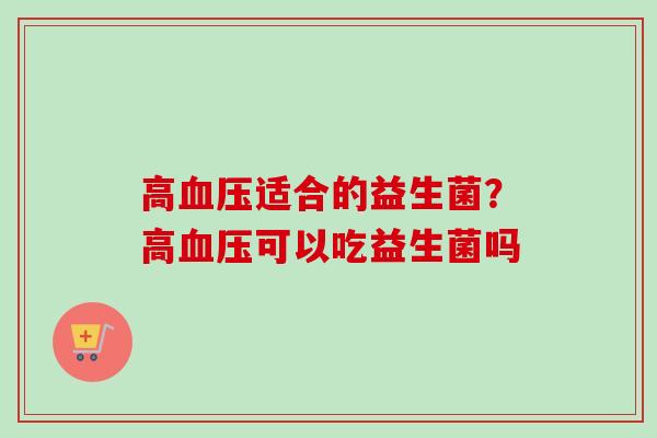 高适合的益生菌?高可以吃益生菌吗 高适合的益生菌?高可以吃益生菌吗
